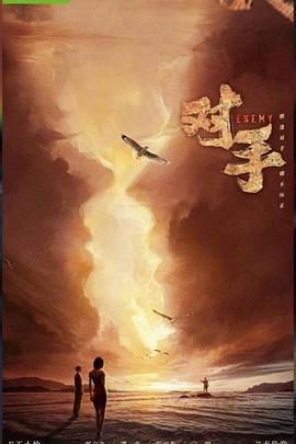 对手 第08集