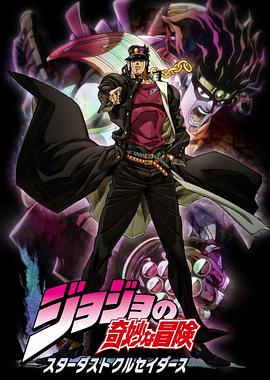 JOJO的奇妙冒险 星尘斗士 第02集