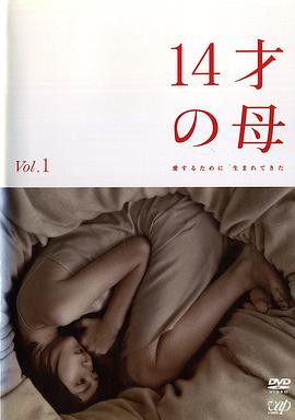 14岁的母亲 第01集