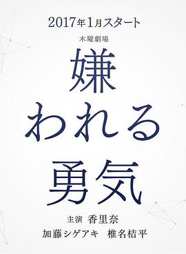 被讨厌的勇气 第04集