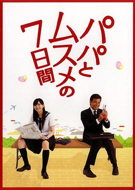 父女七日变 第03集