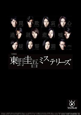 东野圭吾 悬疑故事 第09集