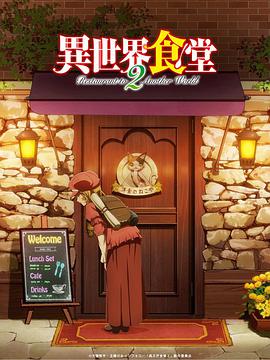 异世界食堂 第二季 第02集