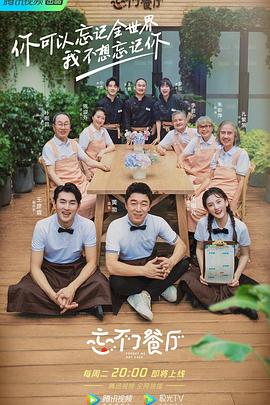忘不了餐厅 第二季 第08集