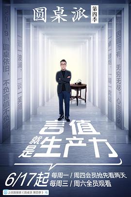 圆桌派 第四季 圆桌派第四季07.04期