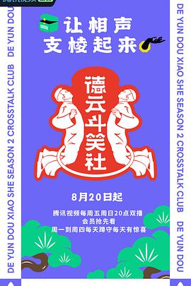 德云斗笑社 第二季 德云斗笑社第二季09.22期德云下班后