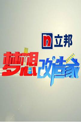 梦想改造家 第一季 梦想改造家第一季01期