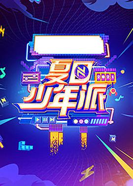 夏日少年派 夏日少年派07.25期清凉版