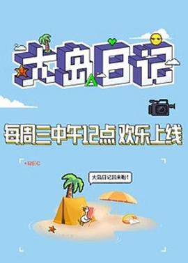 大岛日记2021 创造营2021.03.10期-大岛日记