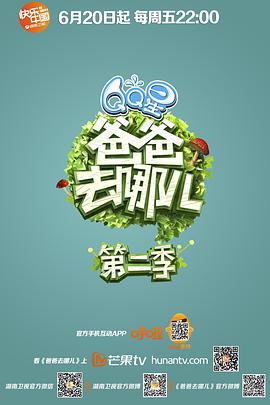 爸爸去哪儿 第二季 爸爸去哪儿第二季20140829..