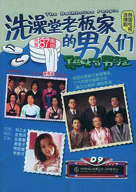 洗澡堂老板家的男人们 第60集