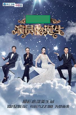 演员的诞生 演员的诞生第一季04期