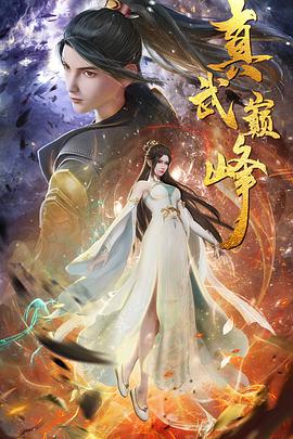 真武巅峰 第101集