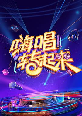 嗨唱转起来 第二季 嗨唱转起来第二季20201106期