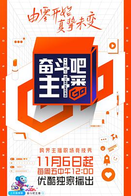 奋斗吧主播 奋斗吧主播20201106期-下