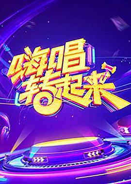 嗨唱转起来 第一季 第01集