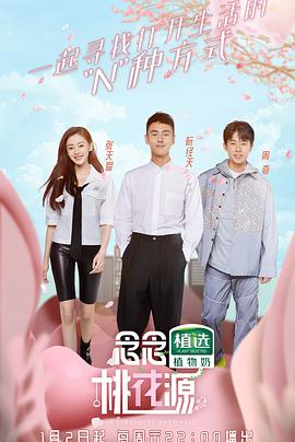 念念桃花源 念念桃花源2021.02.20期