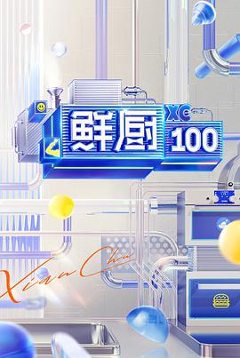鲜厨100 第二季 鲜厨100第二季20210415