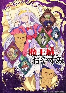 在魔王城说晚安 第07集