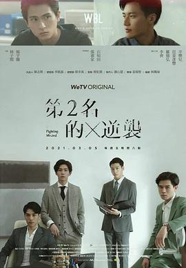 第二名的逆袭 第05集