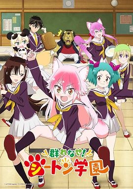 成群结伴！西顿学园 第08集
