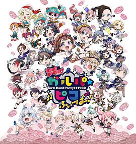 BanG Dream! 少女乐团派对☆PICO Fever！ 第18集