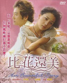 比花还美 第01集
