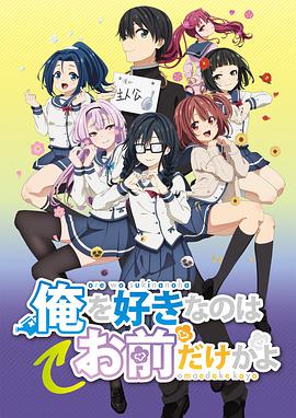 喜欢本大爷的竟然只有你一个？ 第09集