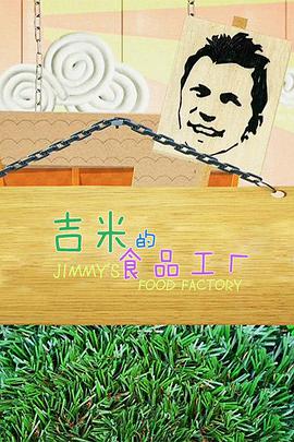吉米的食品工厂 第一季 第01集