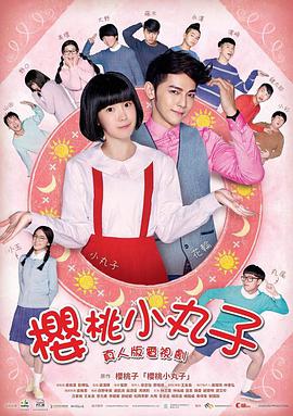 樱桃小丸子台湾真人版 第22集