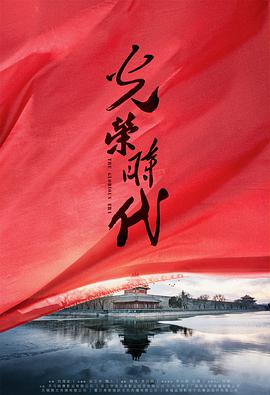 光荣时代 第32集