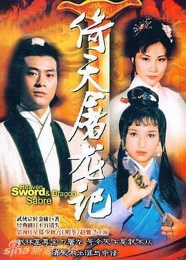 倚天屠龙记粤语郑少秋版 第02集