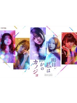 明天、我会成为谁的女友 第04集