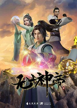 无上神帝 第485集