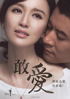 敢爱 第05集