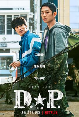 D.P：逃兵追缉令 第03集