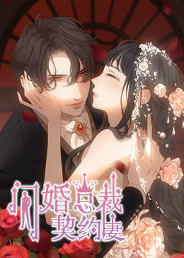闪婚总裁契约妻 第1季 命运的玩笑·动态漫 第01集
