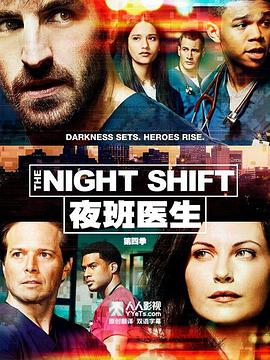 夜班医生 第四季 第10集(大结局)