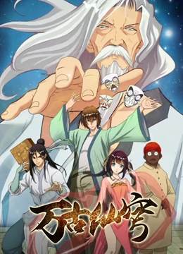 万古仙穹 第03集