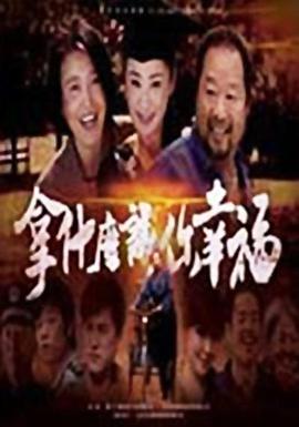 拿什么让你幸福 第19集