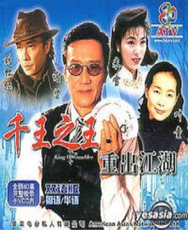 千王之王重出江湖粤语 第15集
