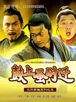 鼓上蚤时迁 第09集