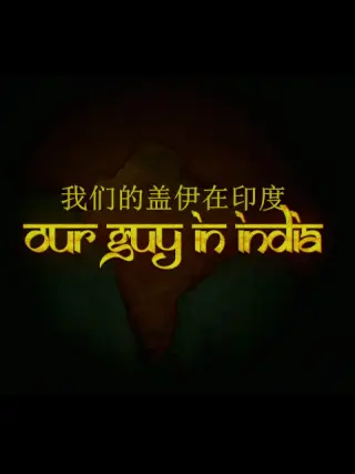 我们的盖伊在印度 第02集(大结局)