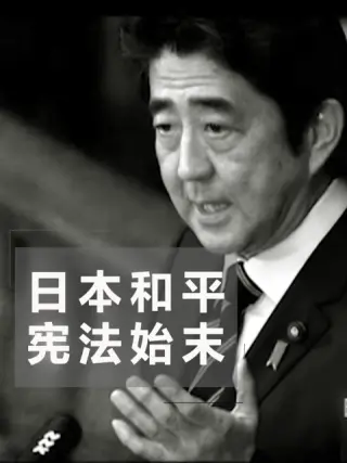 日本和平宪法始末 第01集