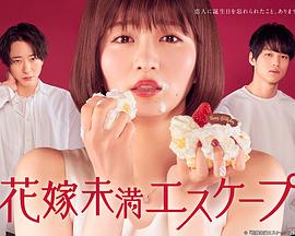 新娘未满ESCASPE 第09集
