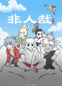 非人哉第二季 第04集