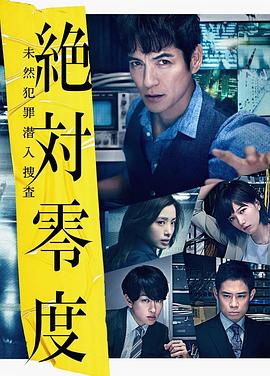 绝对零度2018 第01集
