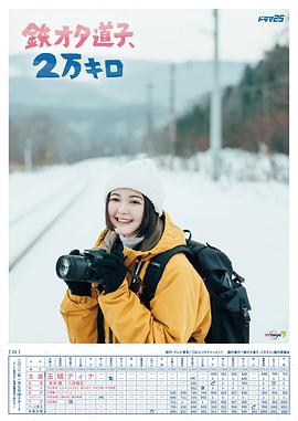 铁宅道子、2万公里 第02集