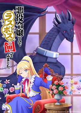 作为恶役大小姐就该养魔王 第08集