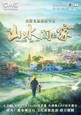 山水间的家 20221210